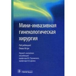 Мини-инвазивная гинекологическая хирургия