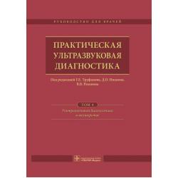 Практическая ультразвуковая диагностика. Руководство для врачей. Том 4. Ультразвуковая диагностика в акушерстве