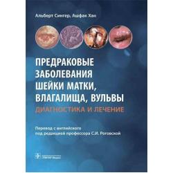 Предраковые заболевания шейки матки, влагалища, вульвы. Диагностика и лечение