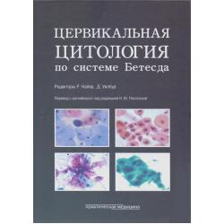 Цервикальная цитология по системе Бетесда