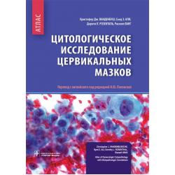 Цитологическое исследование цервикальных мазков. Атлас