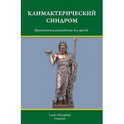 Климактерический синдром. Практическое руководство для врачей