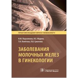 Заболевания молочных желез в гинекологии