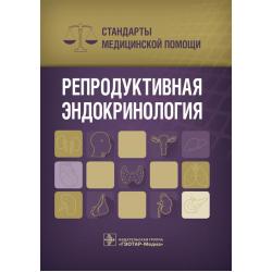 Репродуктивная эндокринология. Стандарты медицинской помощи