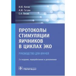 Протоколы стимуляции яичников в циклах ЭКО. Руководство для врачей