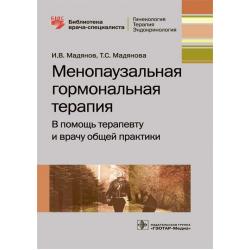 Менопаузальная гормональная терапия. В помощь терапевту и врачу общей практики