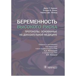 Беременность высокого риска протоколы, основанные на доказательной медицине