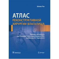 Атлас реконструктивной хирургии влагалища