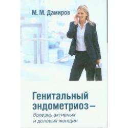 Генитальный эндометриоз - болезнь активных и деловых женщин