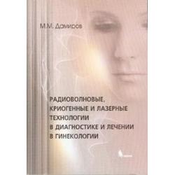 Радиоволновые, криогенные и лазерные технологии в диагностике и лечении в гинекологии