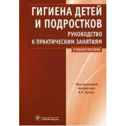 Гигиена детей и подростков. Руководство к практическим занятиям. Учебное пособие