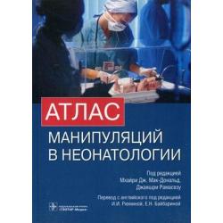 Атлас манипуляций в неонатологии (+ DVD)