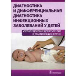 Диагностика и дифференциальная диагностика инфекционных заболеваний у детей. Учебное пособие для студентов и практикующих врачей