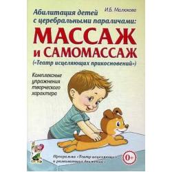 Абилитация детей с церебральными параличами. Массаж и самомассаж (Театр исцеляющих прикосновений). Комплексные упражнения творческого характера