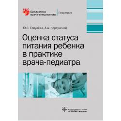 Оценка статуса питания ребенка в практике врача-педиатра