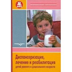 Диспансеризация, лечение и реабилитация детей раннего и дошкольного возраста