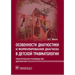 Особенности диагностики и формулирования диагноза в детской травматологии. Практическое руководство для врачей