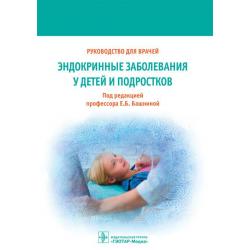 Эндокринные заболевания у детей и подростков. Руководство для врачей