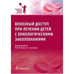 Венозный доступ при лечении детей с онкологическими заболеваниями