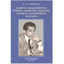 Памяти выдающегося ученого, педиатра, педагога Альберта Вазгеновича Папаяна