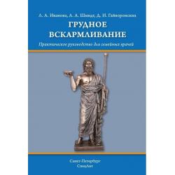 Грудное вскармливание. Практическое руководство для семейных врачей