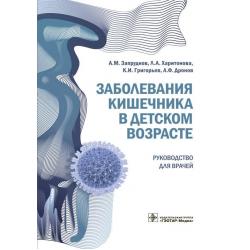 Заболевания кишечника в детском возрасте. Руководство для врачей