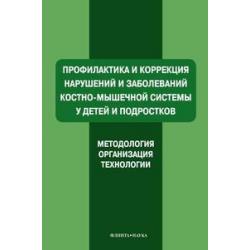 Профилактика и коррекция нарушений и заболеваний костно-мышечной системы у детей и подростков. Методология. Организация. Технология