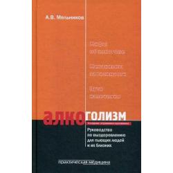 Алкоголизм. Руководство по выздоровлению для пьющих людей и их близких