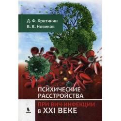 Психические расстройства при ВИЧ-инфекции в XXI веке