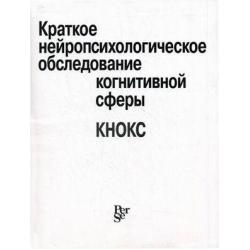 Краткое нейропсихологическое обследование когнитивной сферы