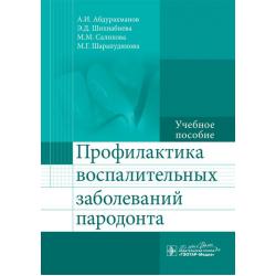 Профилактика воспалительных заболеваний пародонта. Учебное пособие