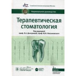 Терапевтическая стоматология. Национальное руководство