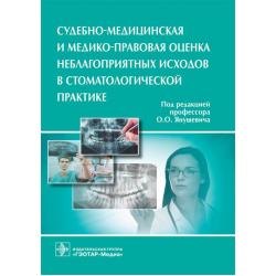 Судебно-медицинская и медико-правовая оценка неблагоприятных исходов в стоматологической практике