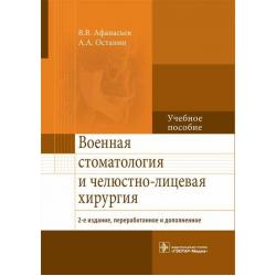 Военная стоматология и челюстно-лицевая хирургия. Учебное пособие