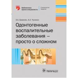 Одонтогенные воспалительные заболевания - просто о сложном