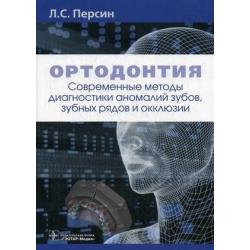 Ортодонтия. Современные методы диагностики аномалий зубов, зубных рядов и окклюзии. Учебное пособие