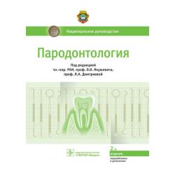 Пародонтология. Национальное руководство