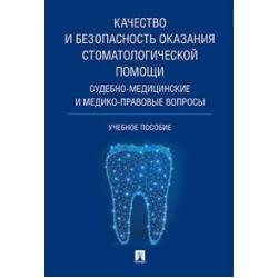 Качество и безопасность оказания стоматологической помощи. Судебно-медицинские и медико-правовые вопросы. Учебное пособие