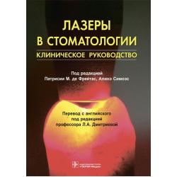 Лазеры в стоматологии. Клиническое руководство