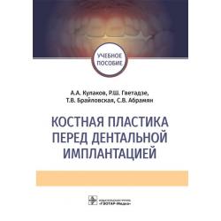 Костная пластика перед дентальной имплантацией. Учебное пособие