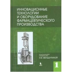 Инновационные технологии и оборудование фармацевтического производства. Том 1