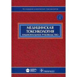 Медицинская токсикология. Национальное руководство (+ CD-ROM)