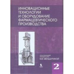 Инновационные технологии и оборудование фармацевтического производства. Том 2