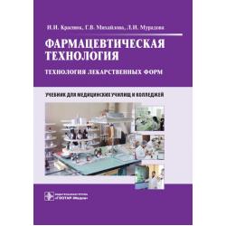 Фармацевтическая технология. Технология лекарственных форм. Учебник для медицинских училищ и колледжей