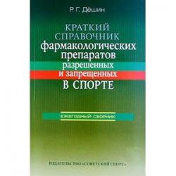 Краткий справочник фармакологических препаратов, разрешенных и запрещенных в спорте. Ежегодный сборник