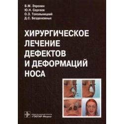 Хирургическое лечение дефектов и деформаций носа