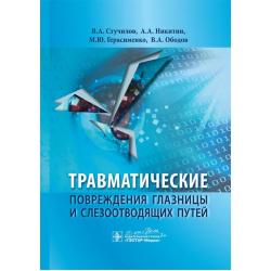 Травматические повреждения глазницы и слезоотводящих путей