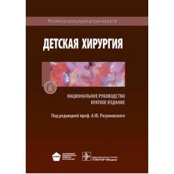 Детская хирургия. Национальное руководство. Краткое издание