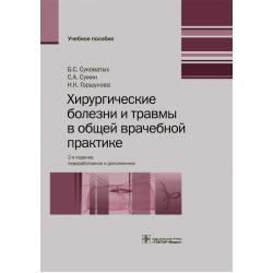 Хирургические болезни и травмы в общей врачебной практике. Учебное пособие