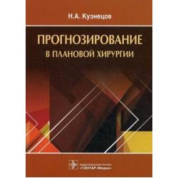 Прогнозирование в плановой хирургии. Учебное пособие